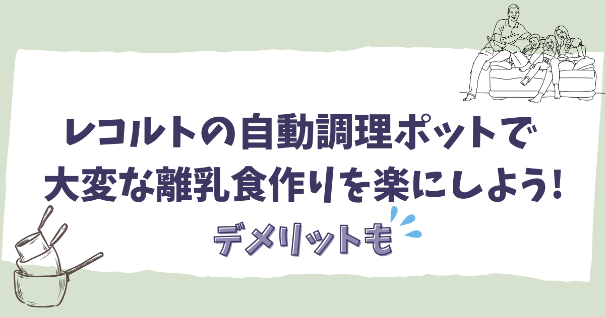 レコルトの自動調理ポットで大変な離乳食作りを楽にしよう!デメリットも