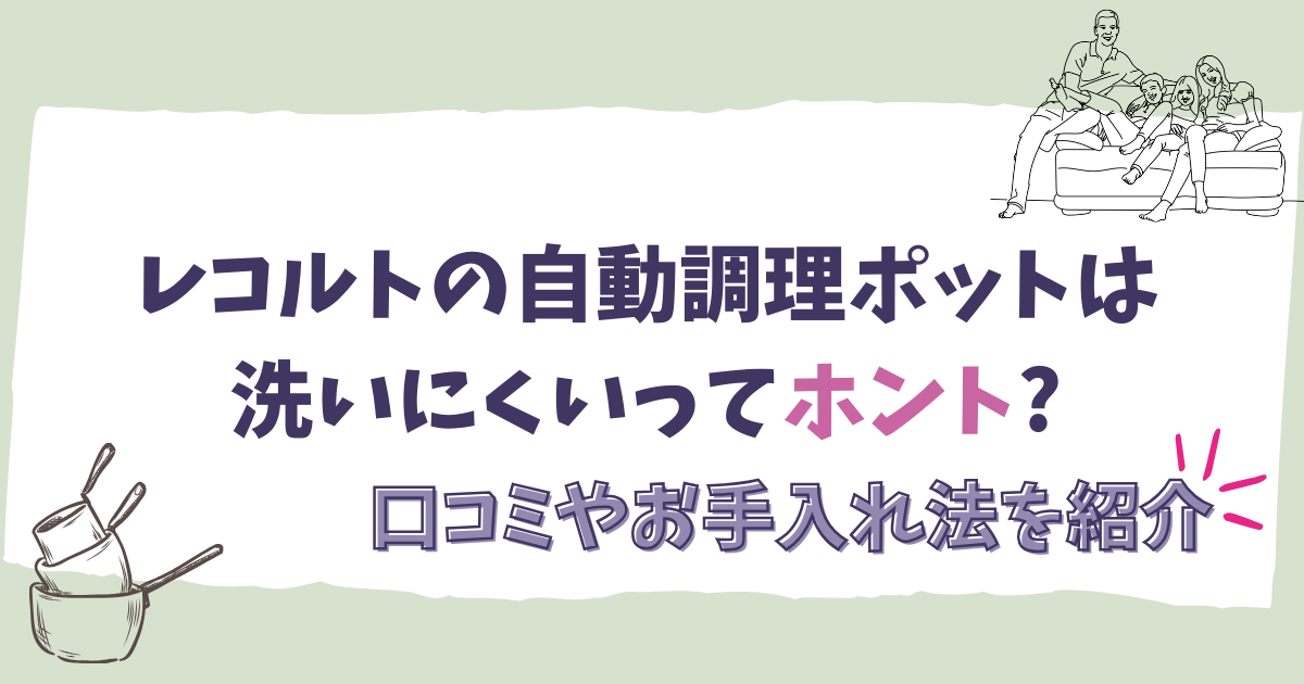 レコルトの自動調理ポットは洗いにくいってホント?口コミやお手入れ法を紹介