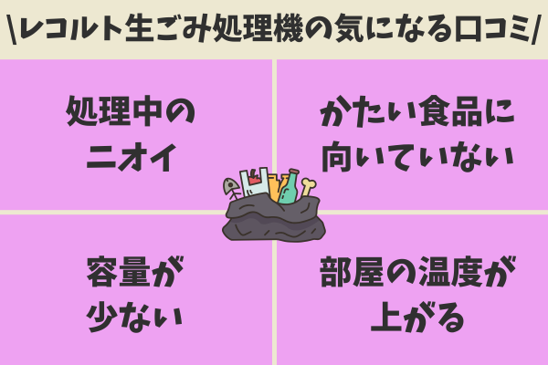 レコルト生ごみ処理機の気になる口コミ