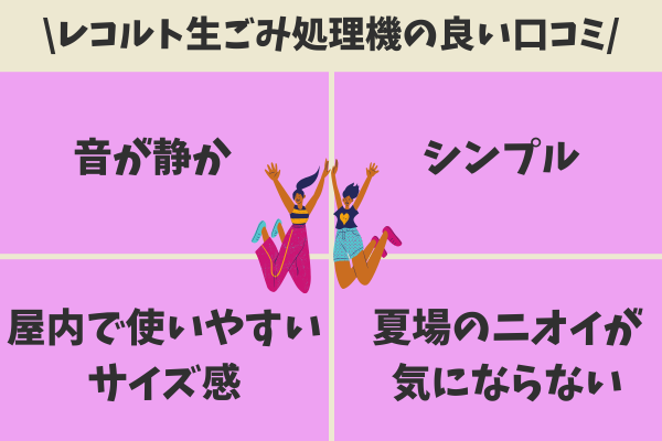 レコルト生ごみ処理機の良い口コミ