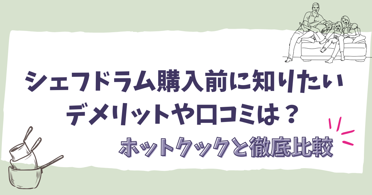 シェフドラム購入前に知りたいデメリットや口コミは？ホットクックと徹底比較
