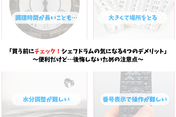 シェフドラムを使うデメリット4つ