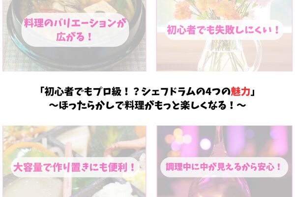 シェフドラムを使うメリット4つ