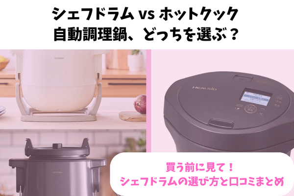 シェフドラムとホットクックの違い