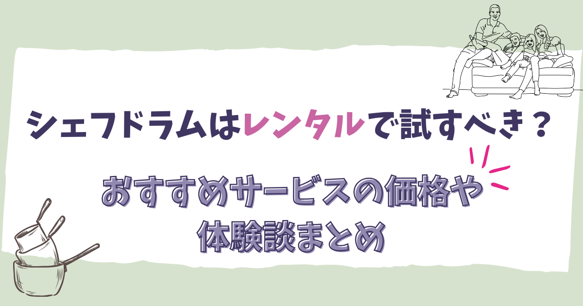 シェフドラムはレンタルで試すべき？おすすめサービスの価格や体験談まとめ