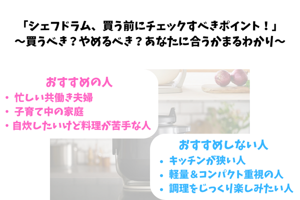 シェフドラムの購入をお勧めする人しない人